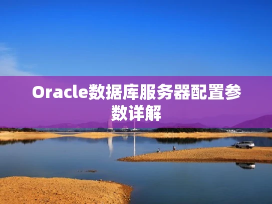 Oracle数据库服务器配置参数详解