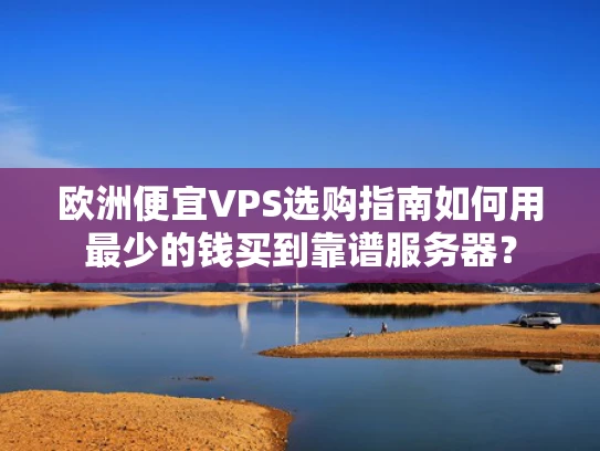 欧洲便宜VPS选购指南如何用最少的钱买到靠谱服务器？