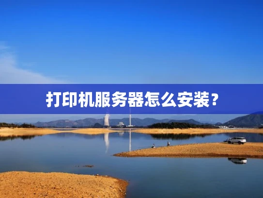 打印机服务器怎么安装？