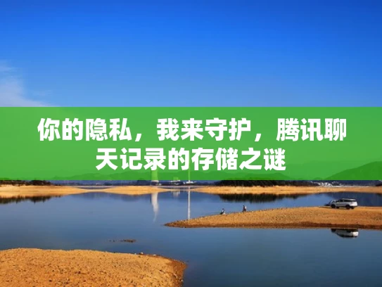 你的隐私，我来守护，腾讯聊天记录的存储之谜