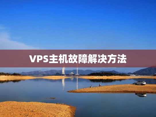 VPS主机故障解决方法