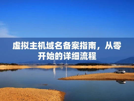 虚拟主机域名备案指南，从零开始的详细流程