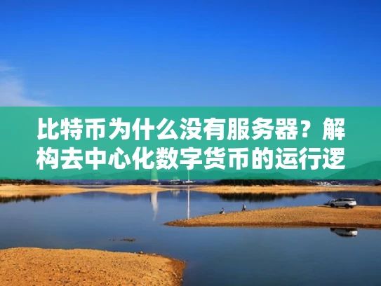 比特币为什么没有服务器？解构去中心化数字货币的运行逻辑