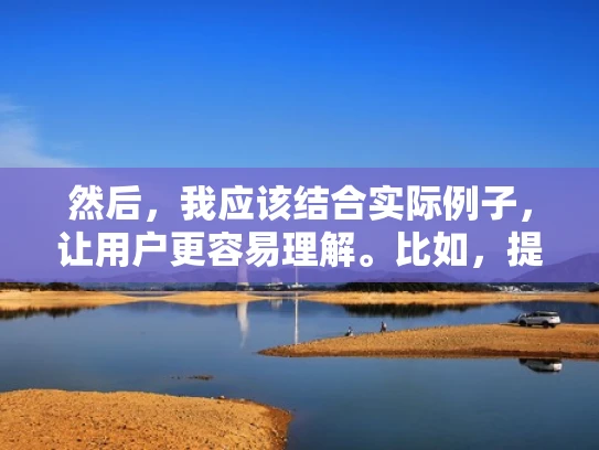 然后，我应该结合实际例子，让用户更容易理解。比如，提到过某些事件，比如2017年的GDPR事件，导致访问量下降，或者2019年的DDoS攻击，这些都能帮助用户联想到可能的情况