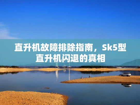 直升机故障排除指南，Sk5型直升机闪退的真相
