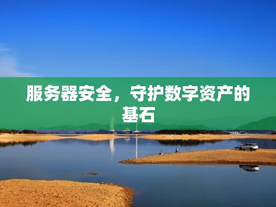 服务器安全，守护数字资产的基石
