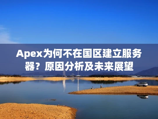 Apex为何不在国区建立服务器？原因分析及未来展望