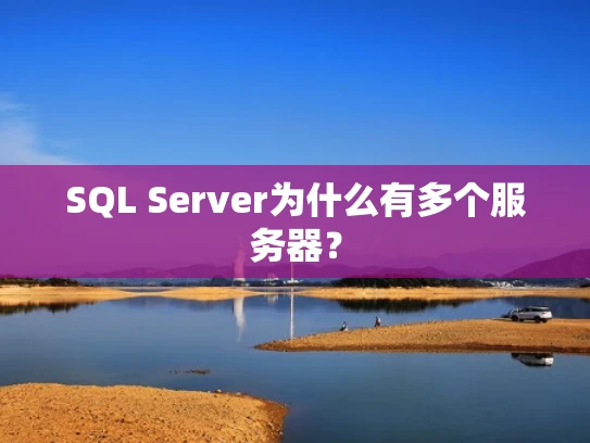 SQL Server为什么有多个服务器？