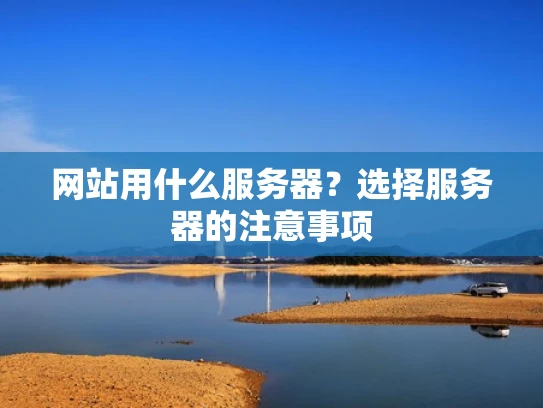 网站用什么服务器？选择服务器的注意事项