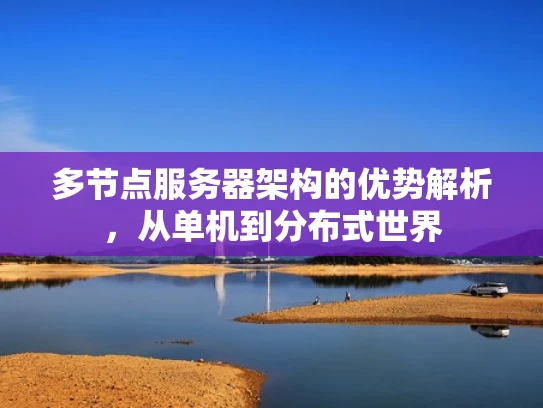 多节点服务器架构的优势解析，从单机到分布式世界