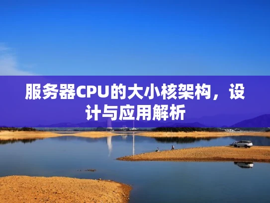 服务器CPU的大小核架构，设计与应用解析
