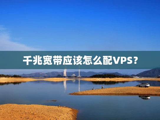 千兆宽带应该怎么配VPS？