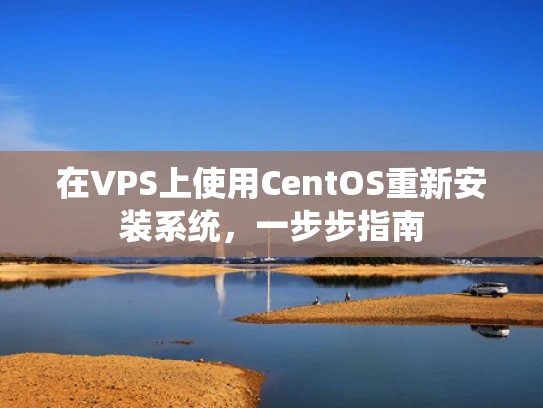在VPS上使用CentOS重新安装系统，一步步指南