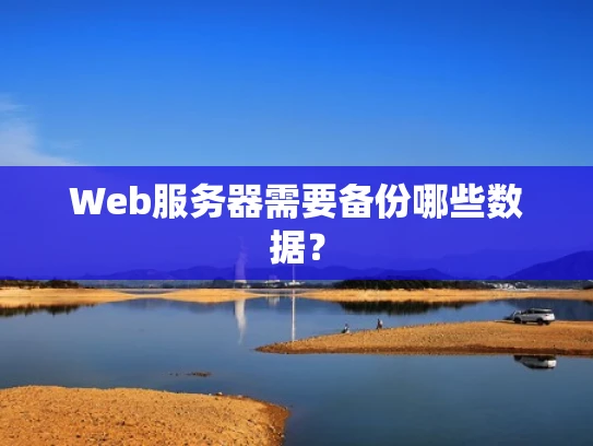 Web服务器需要备份哪些数据？