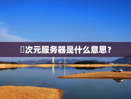 囧次元服务器是什么意思？