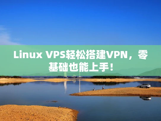 Linux VPS轻松搭建VPN，零基础也能上手！
