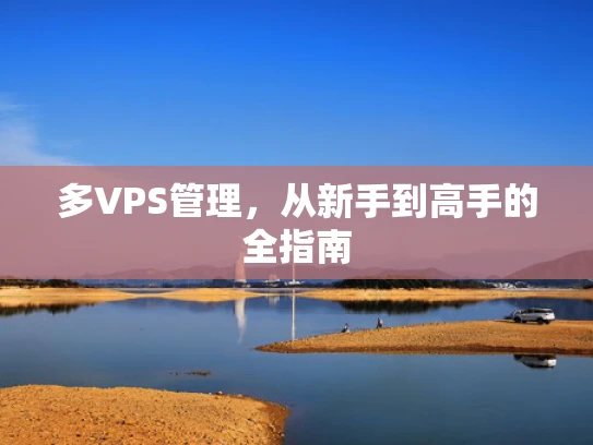 多VPS管理，从新手到高手的全指南