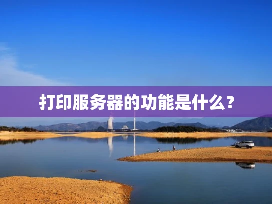 打印服务器的功能是什么？