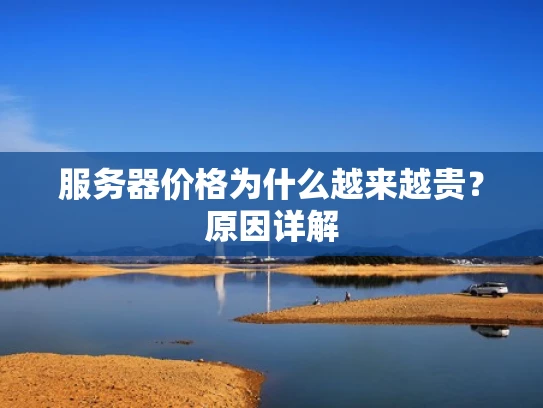 服务器价格为什么越来越贵？原因详解