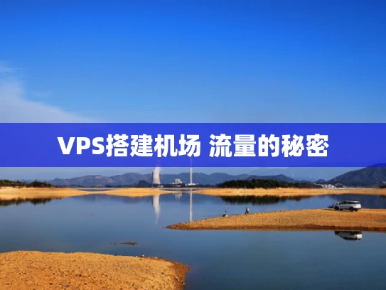 VPS搭建机场 流量的秘密