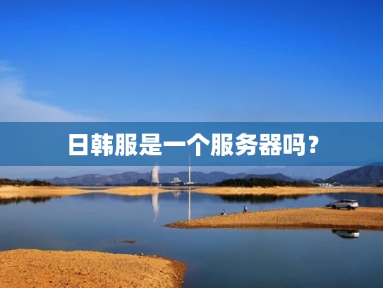 日韩服是一个服务器吗？