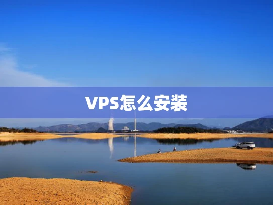 VPS怎么安装