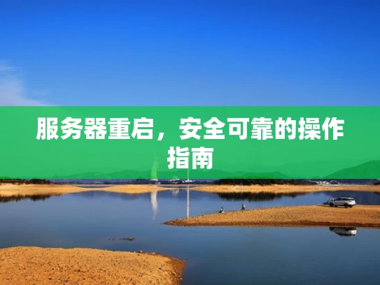 服务器重启，安全可靠的操作指南