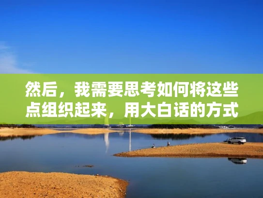 然后，我需要思考如何将这些点组织起来，用大白话的方式解释。可能需要举一些实际的例子，比如用云服务来比喻，让用户更容易理解。比如，AWS、GCP、Azure这些平台，都是很多人使用的，可以作为例子