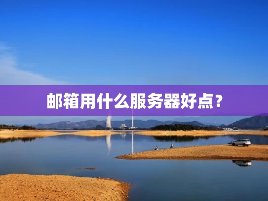 邮箱用什么服务器好点？