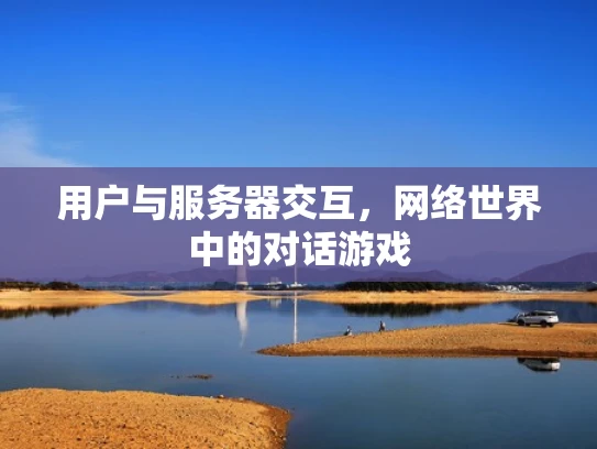 用户与服务器交互，网络世界中的对话游戏