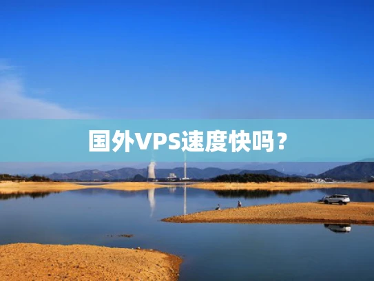 国外VPS速度快吗？