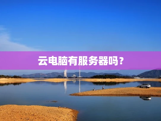 云电脑有服务器吗？