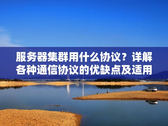 服务器集群用什么协议？详解各种通信协议的优缺点及适用场景