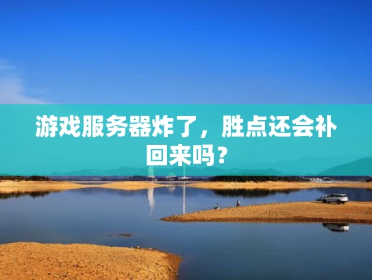 游戏服务器炸了，胜点还会补回来吗？