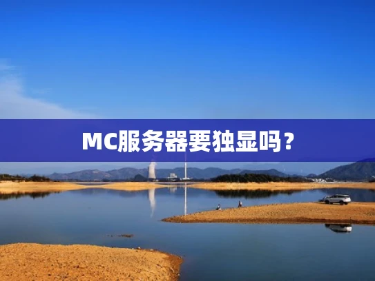 MC服务器要独显吗？