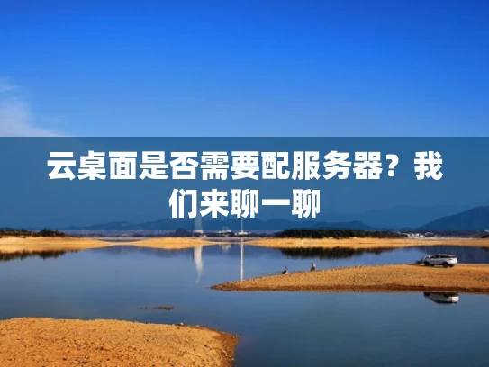云桌面是否需要配服务器？我们来聊一聊