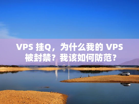 VPS 挂Q，为什么我的 VPS 被封禁？我该如何防范？