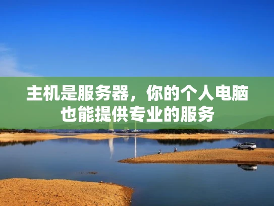 主机是服务器，你的个人电脑也能提供专业的服务