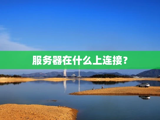 服务器在什么上连接？
