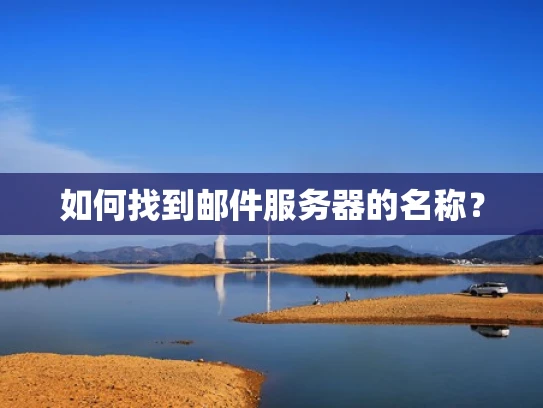如何找到邮件服务器的名称？