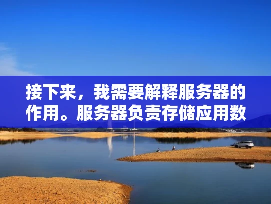 接下来，我需要解释服务器的作用。服务器负责存储应用数据，处理请求，提供服务。举个例子，当用户在应用宝下载应用时，服务器会存储应用文件和数据，处理用户的请求，让用户能够使用应用