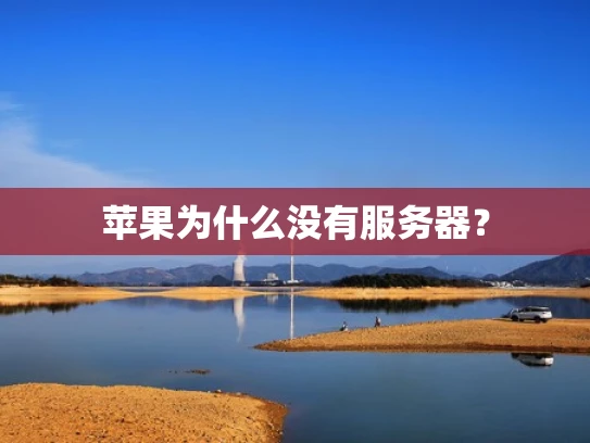 苹果为什么没有服务器？