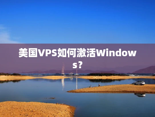 美国VPS如何激活Windows？