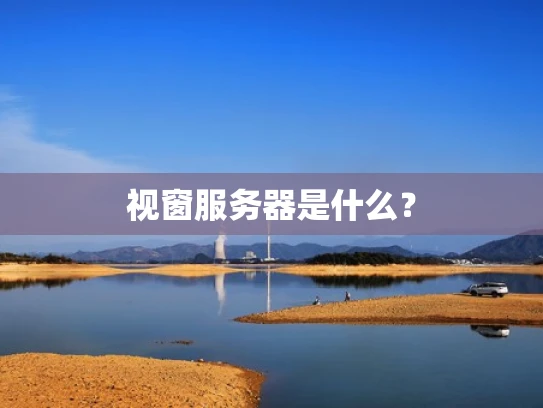 视窗服务器是什么？