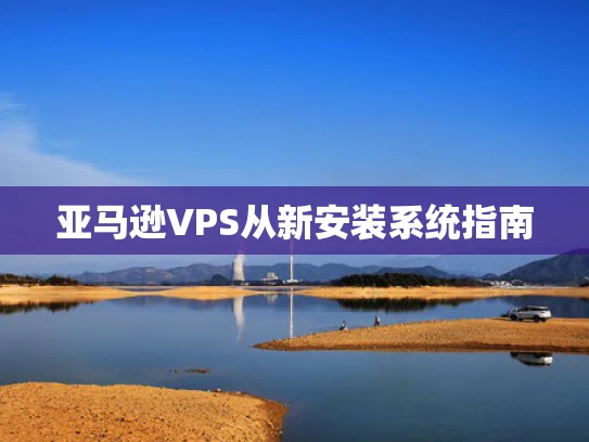 亚马逊VPS从新安装系统指南