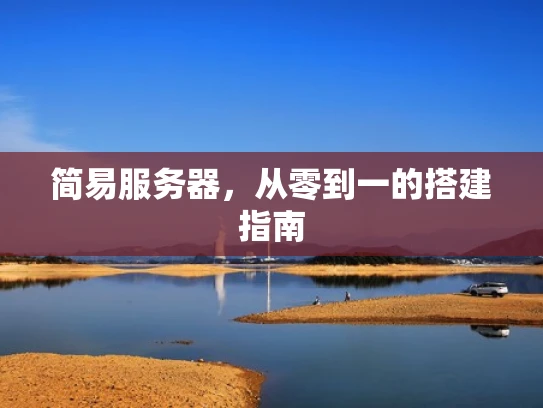 简易服务器，从零到一的搭建指南