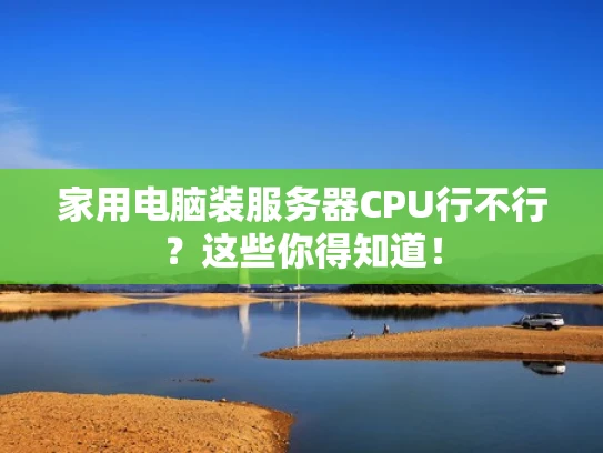 家用电脑装服务器CPU行不行？这些你得知道！