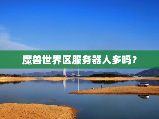 魔兽世界区服务器人多吗？