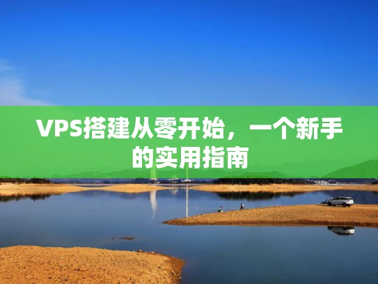 VPS搭建从零开始，一个新手的实用指南