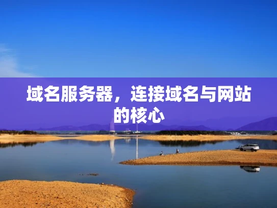 域名服务器，连接域名与网站的核心